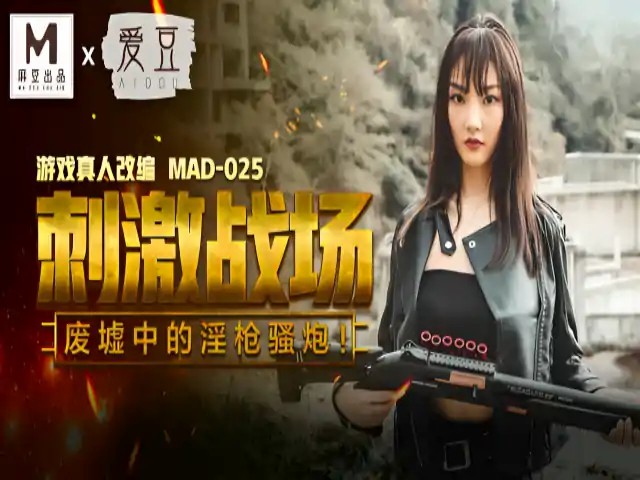 刺激战场 陈可心 MAD025