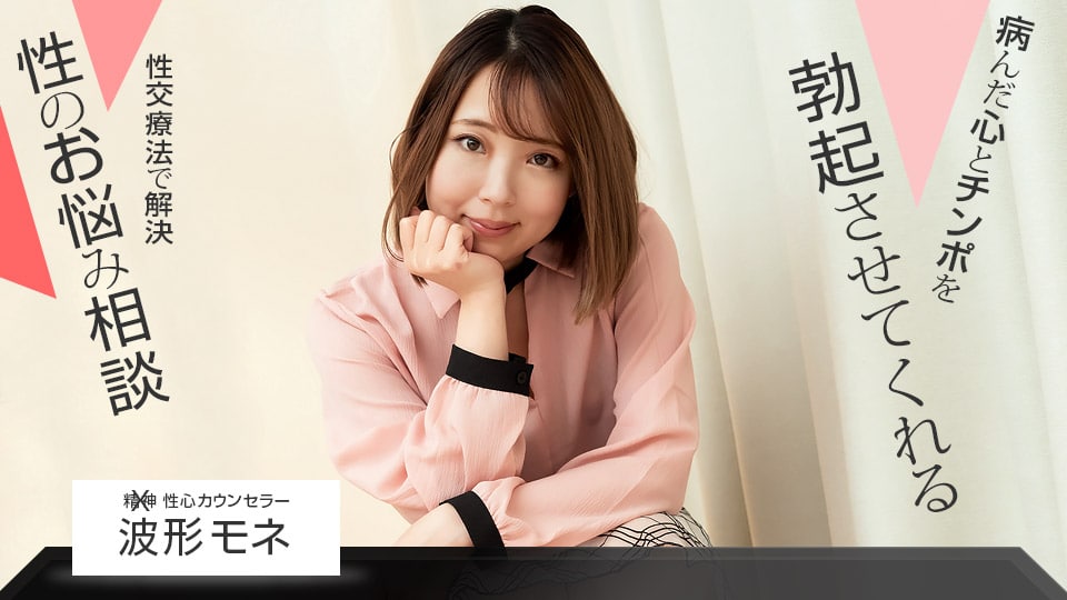 性爱咨询师的在线勃起辅导 波形莫奈