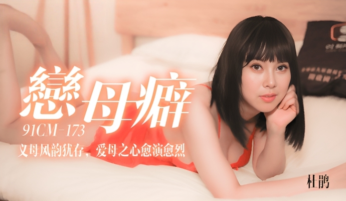义母风韵犹存，爱母之心愈演愈烈《恋母癖》杜鹃 91CM-173}