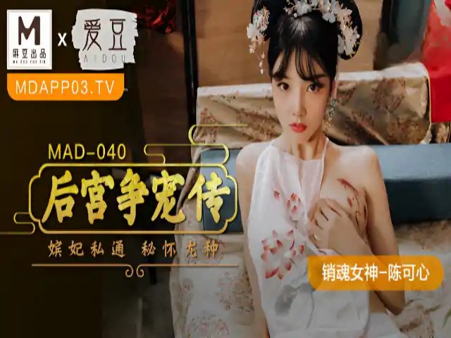 后宫争宠传 陈可心 MAD040