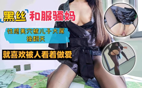 黑丝和服骚妈，性感美穴被儿子大屌操翻天，就喜欢被人看着做爱。
