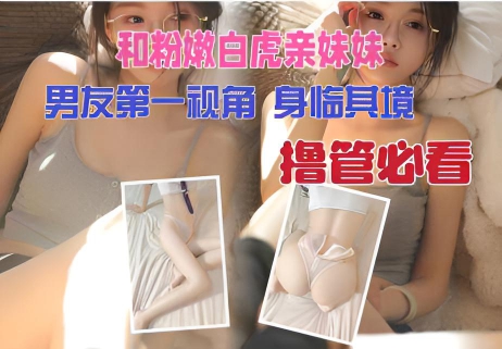 【真实记录】我上了刚成年的白虎亲妹妹