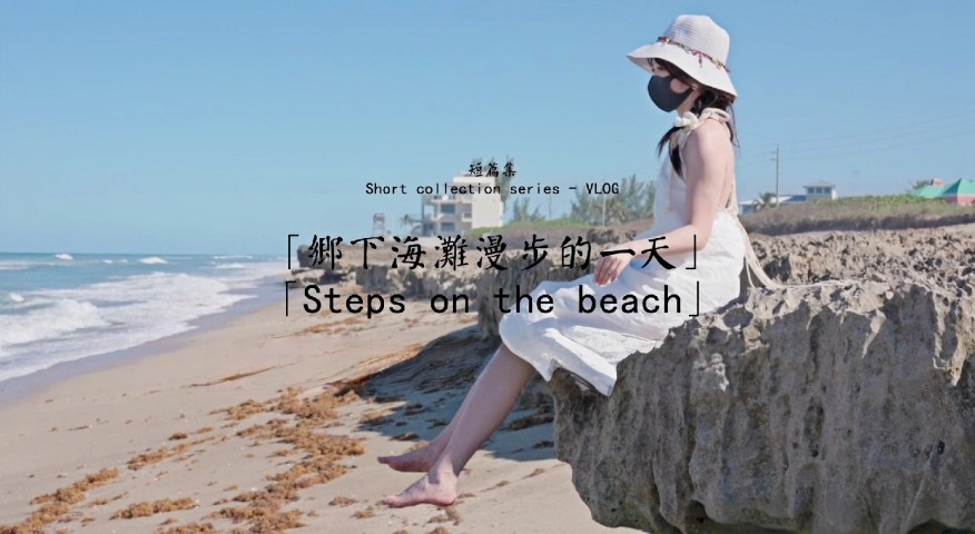 乡下海滩漫步的一天