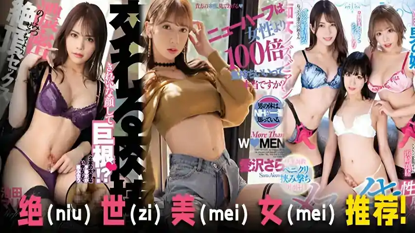π827 绝（niu）世（zi）美（mei）女（mei）推 荐！