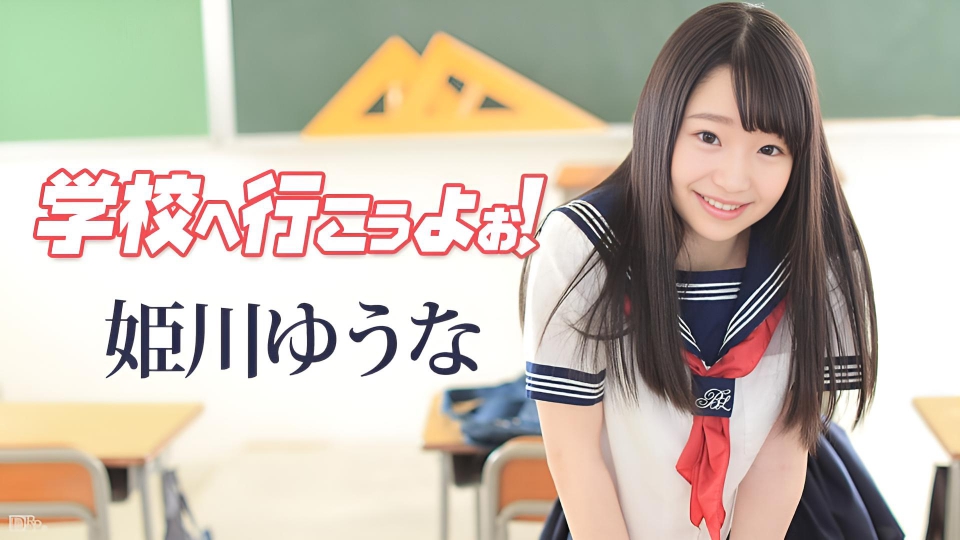 我们去上学吧 姬川优奈