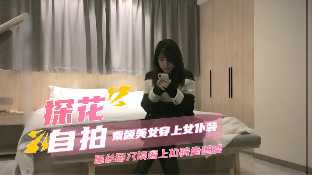 李寻欢探花，素颜美女穿上女仆装，黑丝掰穴摸逼上位骑坐猛操，体验狂野的性爱魅力。