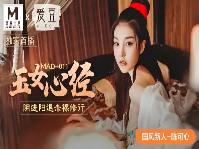 玉女心经 新人女优 陈可心 MAD011