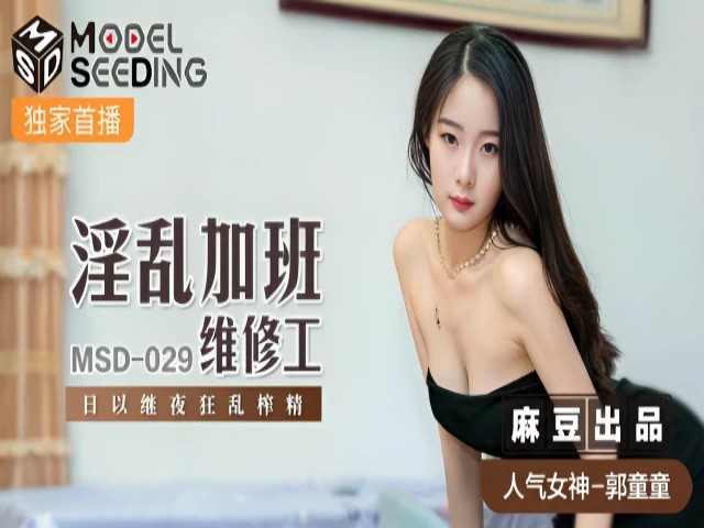 淫乱加班维修工 郭童童 MSD029
