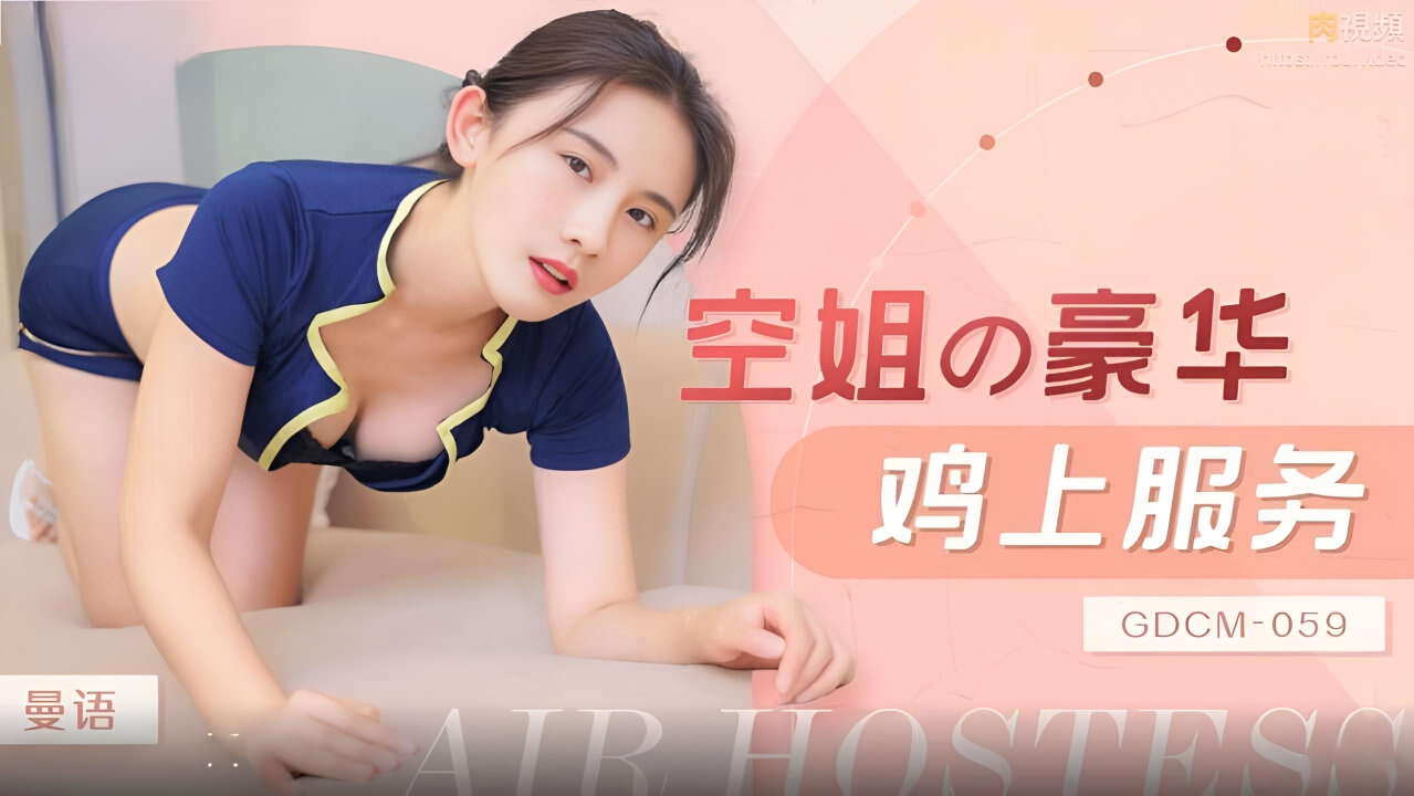 空姐私密豪华服务，性感制服诱惑，享受鸡上飞行快感 曼语 GDCM-059}