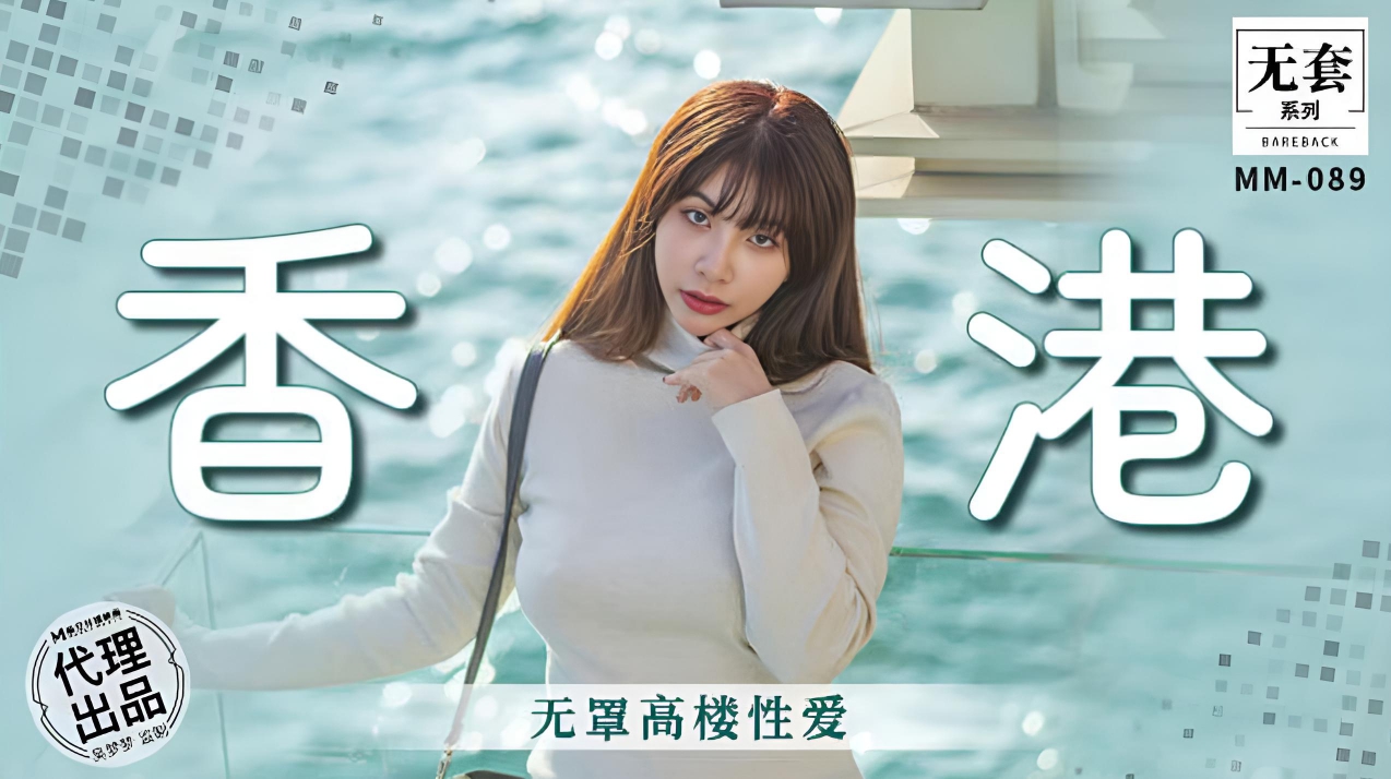 香港无罩高楼性爱 MM-089}