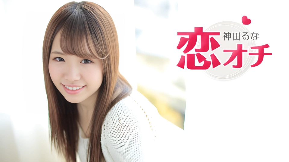 Koiochi - 我进入这个行业是因为我想成为一名AV女优 神田留奈