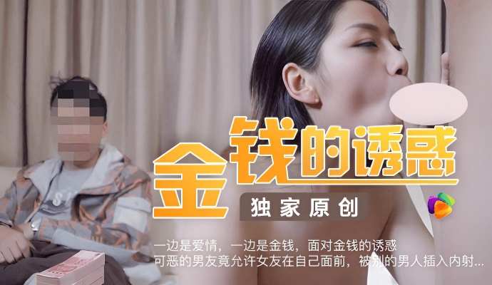 面对大把的钞票,奇葩男友竟容许女友在自己面前被其它男人插入内射}