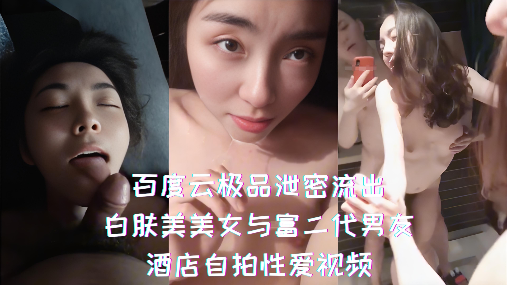 百度云极品泄密流出-白肤美美女与富二代男友，酒店自拍性爱视频}