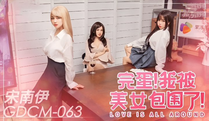 美女如云，我被迷住了！被美女环绕的幸福烦恼 宋南伊 GDCM-063}