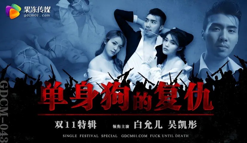 双11特辑 单身狗的复仇 白允儿 吴凯彤 GDCM043