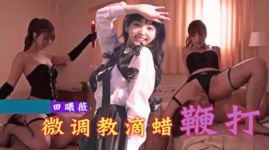 田曦薇 微调教滴蜡鞭打！