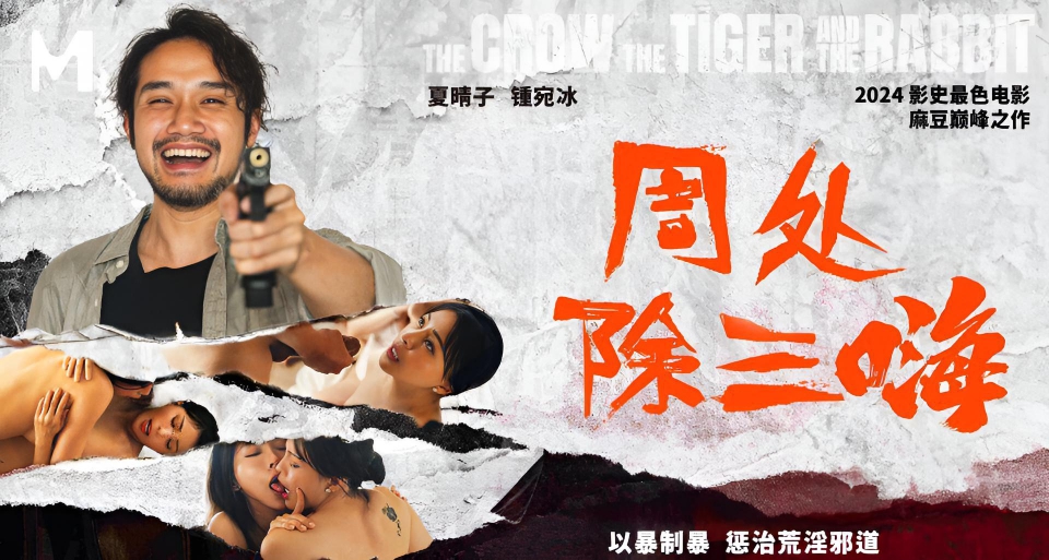周处除三嗨 以暴制暴 惩治荒淫邪道 夏晴子 钟宛冰 MD-240