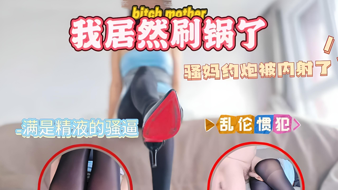 骚妈约炮被内射了，我居然刷锅了后入狠撞她浪叫连连，鸡巴被骚肉绞紧，内射时热精喷满子宫深处