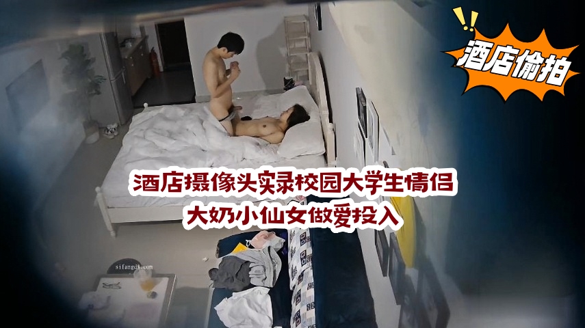 酒店摄像头实录校园大学生情侣大奶小仙女做爱投入
