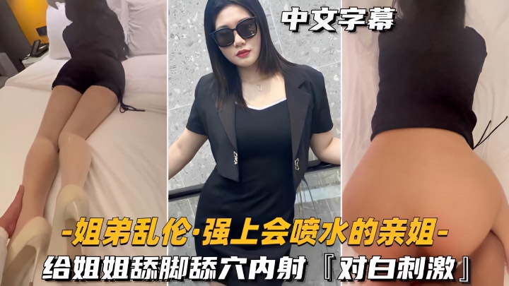 真实家庭乱伦 给姐姐舔脚舔穴内射 我跪在她的脚下，贪婪地吻舔着她修长的腿}