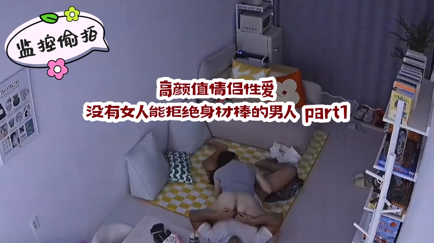 高颜值情侣性爱，没有女人能拒绝身材棒的男人 part1