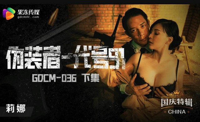 伪装者代号91下集 莉娜 GDCM-036