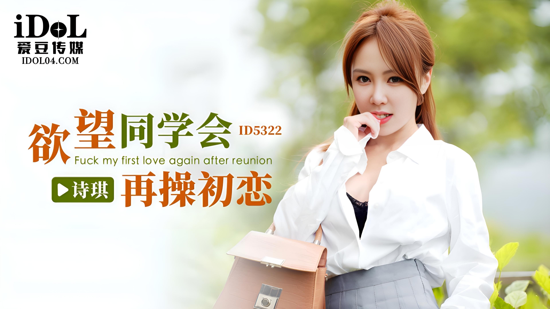 欲望同学会 再操初恋 - 诗琪 ID5322}