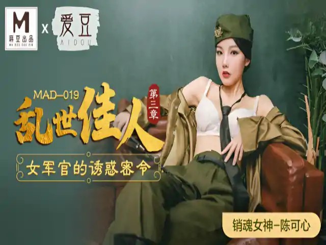 乱世佳人3 陈可心 MAD019