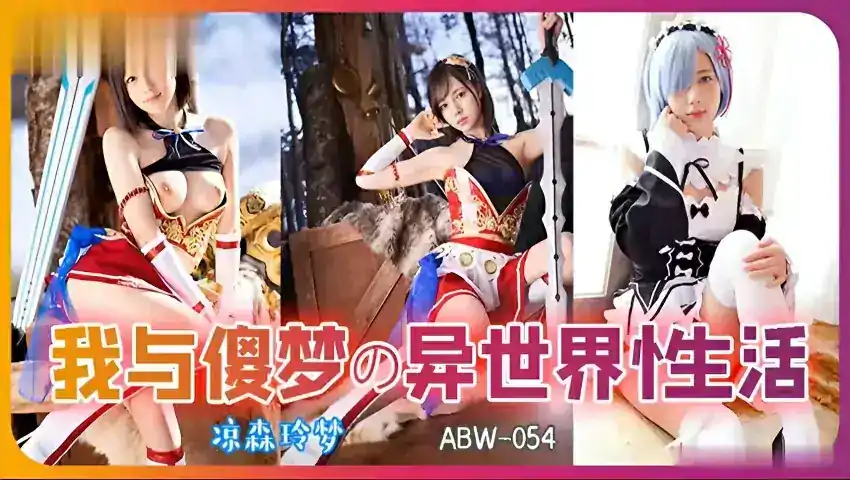 π314 从零开始异世界的性生活