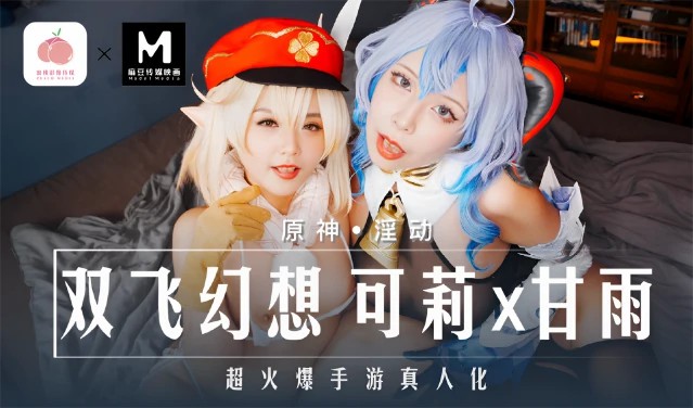 溫芮欣、姚婉兒.双飞幻想，可莉x甘雨 . 原神 MXB-0005