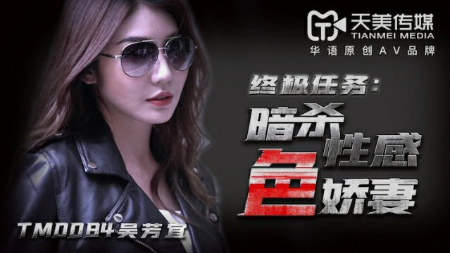 终极任务：暗杀性感美娇妻 TM0084