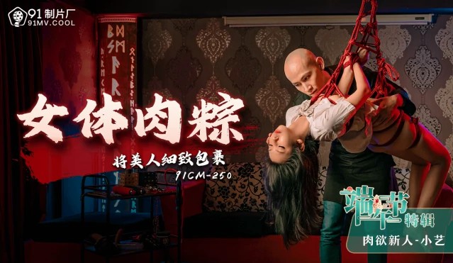 女体肉粽 .小艺  91CM-250