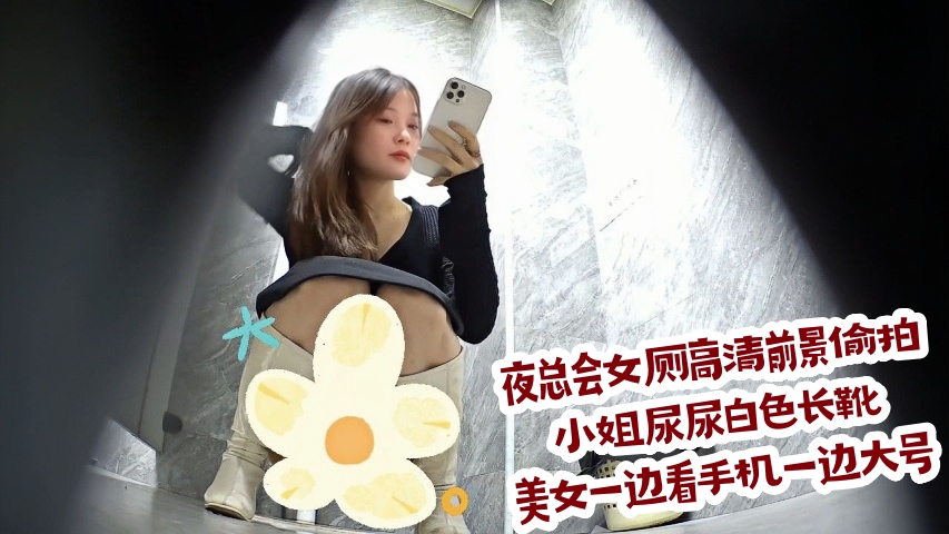 夜总会女厕高清前景偷拍小姐尿尿白色长靴美女一边看手机一边大号