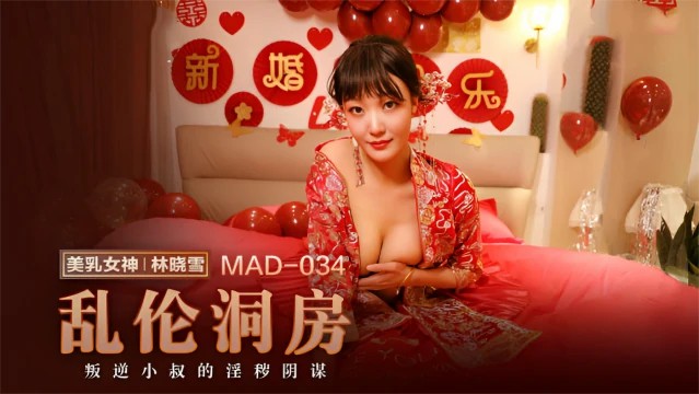 乱伦洞房林晓雪 MAD-034}