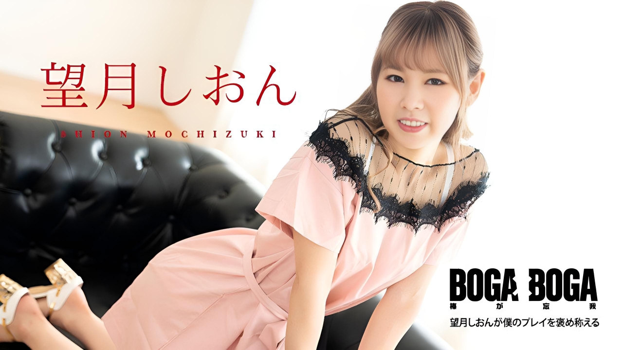 BOGA x BOGA 〜Shion Mochizuki 称赞我的表演 望月紫苑}