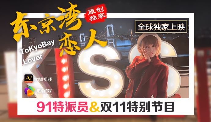 91特派员-东京湾恋人}
