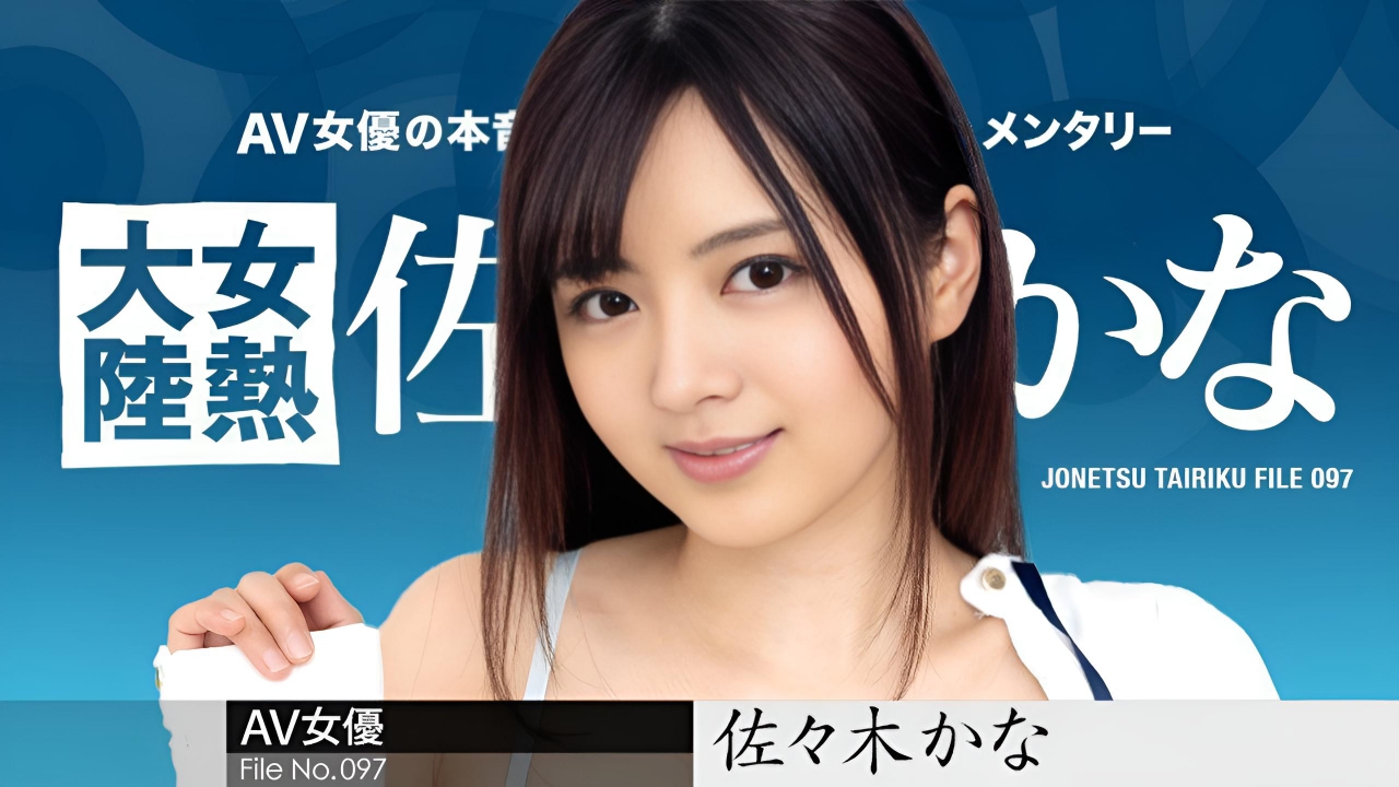 女热大陆File.097 佐佐木佳奈}
