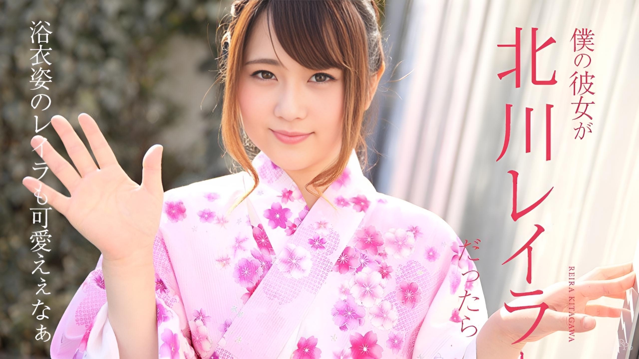 如果我的女朋友是北川雷拉}