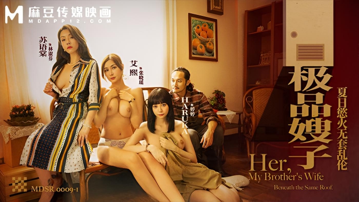 极品嫂子 夏日欲火无套乱伦 艾熙 Haruka 苏语棠 MDSR-0009-1}