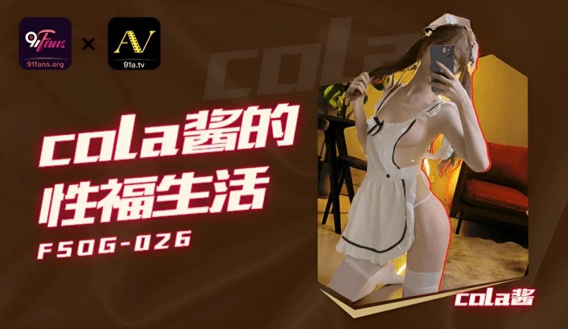 cola酱的性福生活 cola酱 FSOG026