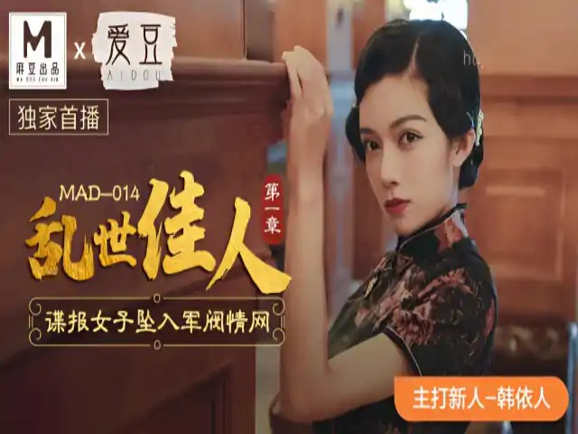 乱世佳人 新人女优 韩依人 MAD014