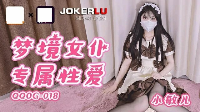 小敏儿梦境女仆专属性爱 QQOG-018