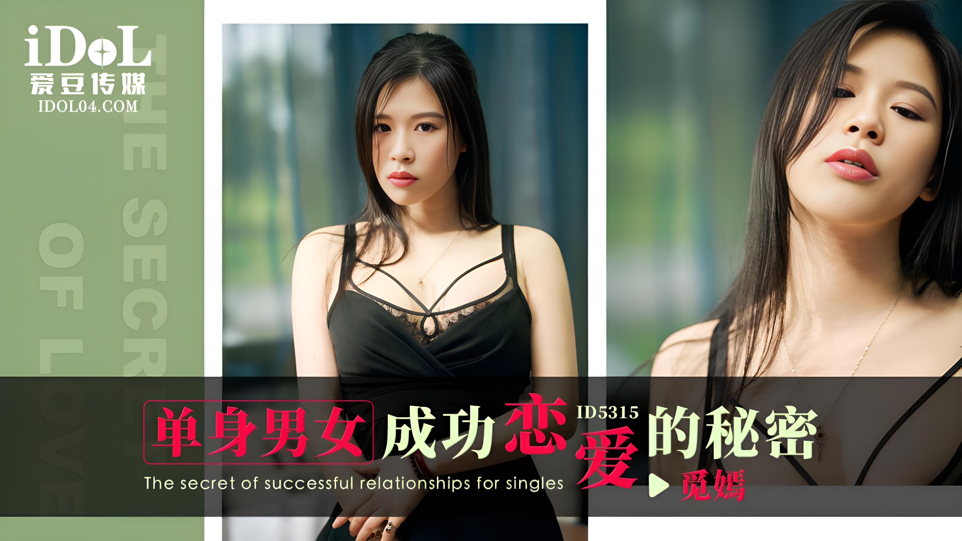单身男女成功恋爱的秘密 - 觅嫣 ID5315}