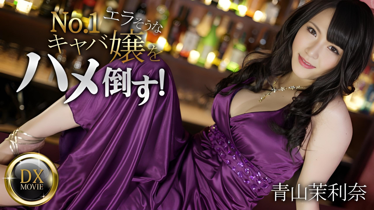 操爆傲娇第一歌舞女郎 青山茉利奈}