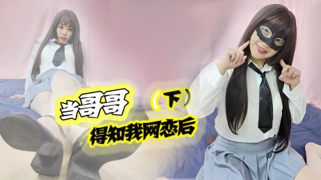 妈妈出门买菜，哥哥对我做那事（下）