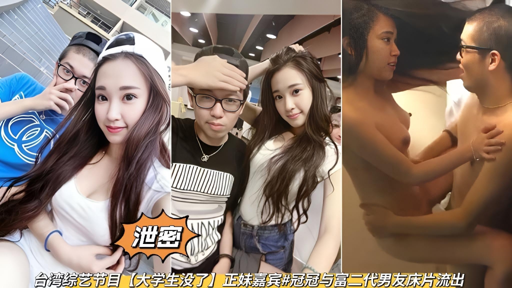 台湾综艺节目大学生没了正妹嘉宾冠冠与富二代男友床片流出