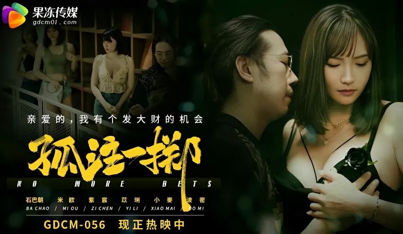 孤注一掷 米欧 GDCM056