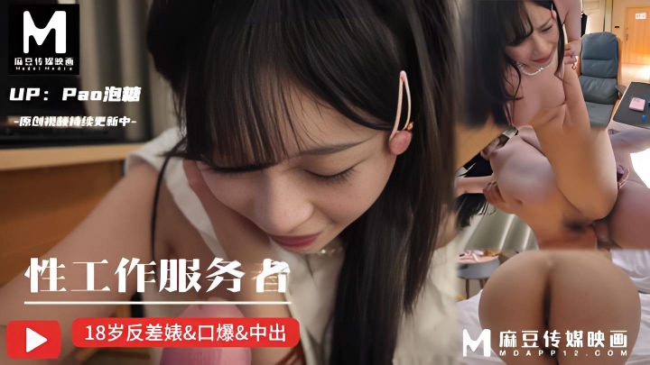 性工作服务者 刚成年就迫不及待下海 pao泡糖