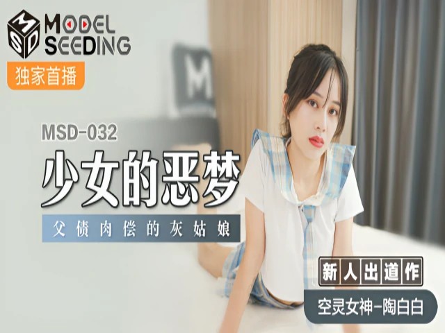 少女的恶梦 新人女优 陶白白 MSD032