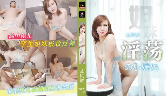 孪生姐妹极致反差 推倒侄儿在姐姐眼前做爱 91CM-160